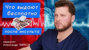 Какие лекарства можно получить бесплатно после инсульта