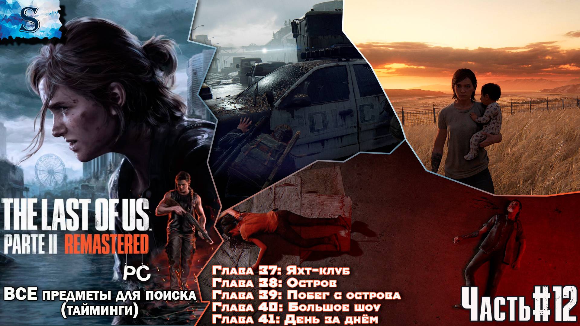 The Last of Us Part 2 (PC) прохождение #12 ☣ ВСЕ Коллекционные предметы с таймингами ☣ Одни из нас 2 смотреть онлайн