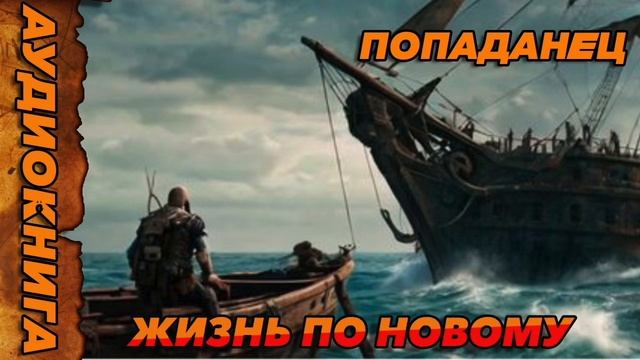 ЖИЗНЬ ПО НОВОМУ Аудиокнига #аудиокнига #аудиокниги #попаданец #попаданцы смотреть онлайн