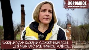 "Каждый удар, каждый сожжённый дом, для меня это личное, родное" Хоромное : военкор Марьяна Наумова