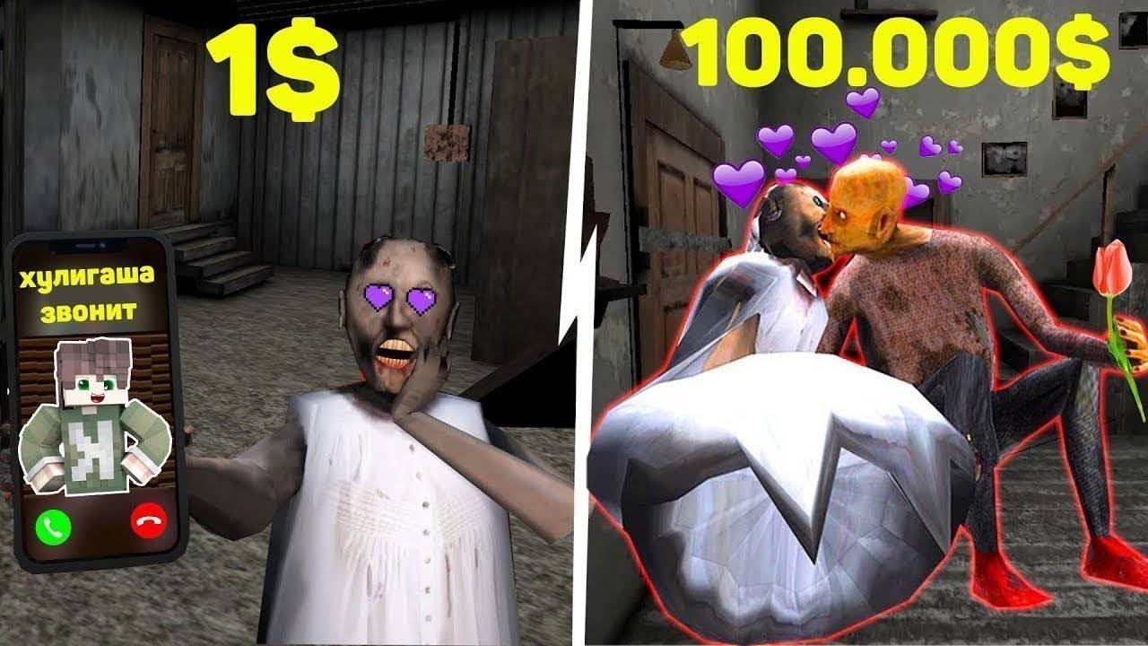 ЛЮБОВНЫЕ СЕКРЕТЫ БАБКИ ГРЕННИ ЗА 1$ И ЗА 100000$ В МАЙНКРАФТ ТРОЛЛИНГ ЛОВУШКА GRANNY MINECRAFT смотреть онлайн