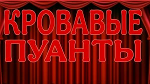 МИСТИКА НА ГРАНИ ИЛИ ЧЕЛОВЕЧЕСКАЯ АЛЧНОСТЬ БЕЗ ГРАНИЦ