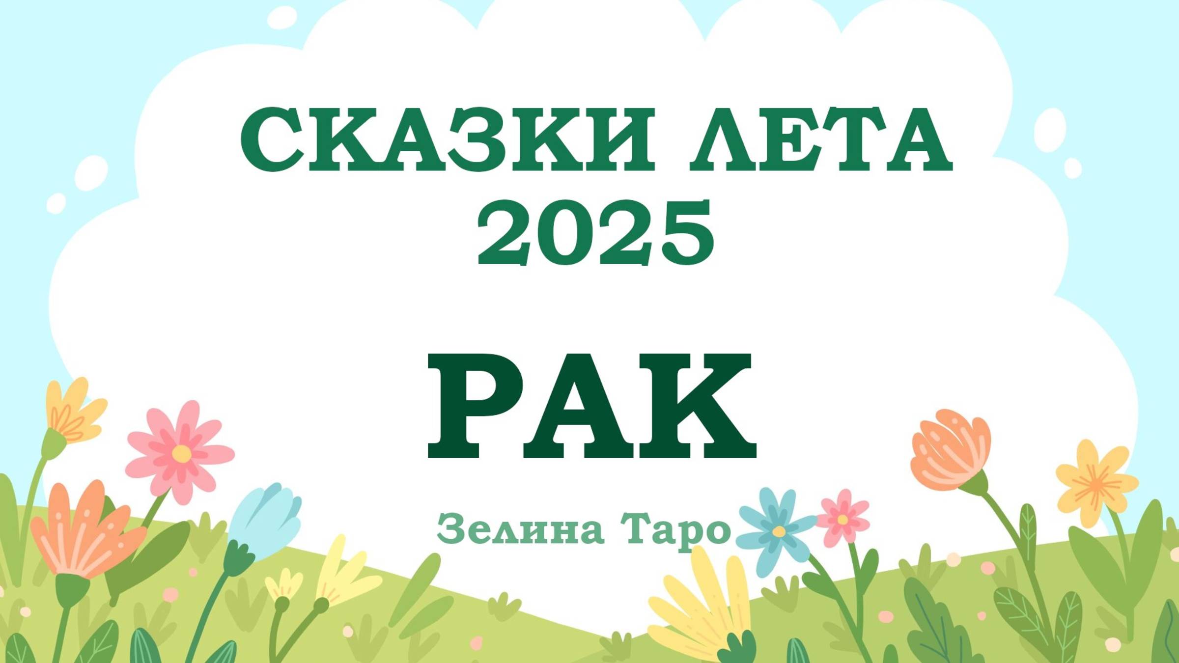 РАК | СКАЗКИ ЛЕТА 2025 | Таро расклад