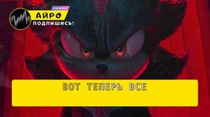 [КАРАОКЕ] ПЕСНЯ ПРО ШЭДОУ - АЙРО | СОНИК 3 В КИНО ПОДПЕВА?