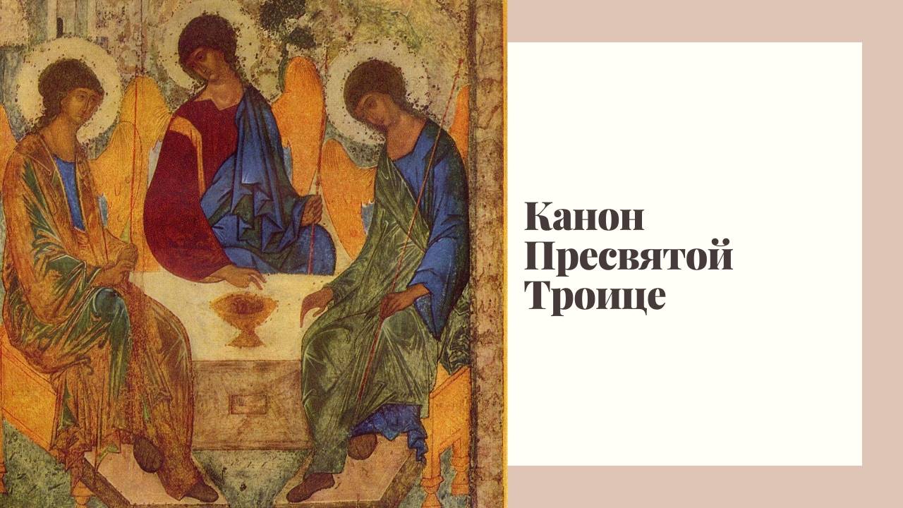 Канон Пресвятой Троице смотреть онлайн