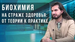 Как понять, чего не хватает организму?Биохимия дефицитов: Роман Темиров и Наталия Смирнова