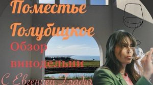 Поместье Голубицкое - обзор винодельни.
Что и где пить в Поместье Голубицком.