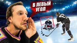 ПРИДУМАЙ ХОККЕЙНЫЙ ЧЕЛЛЕНДЖ - ЧТОБЫ ПОБЕДИТЬ!