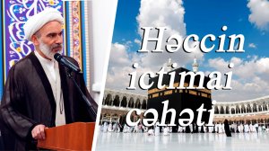 Həccin ictimai cəhəti -Höccətül-İslam vəl-Müslimin Hacı Məhdi Bəxtavər  06.06.2025