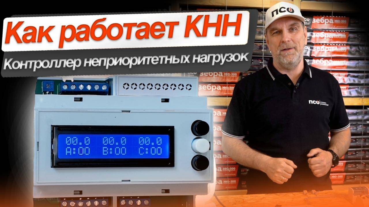 Не хватает выделенной мощности? Есть решение, КНН - контроллер неприоритетных нагрузок.