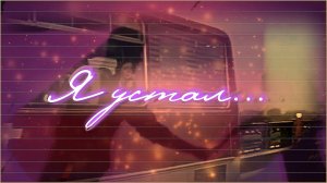 «Я устал…».