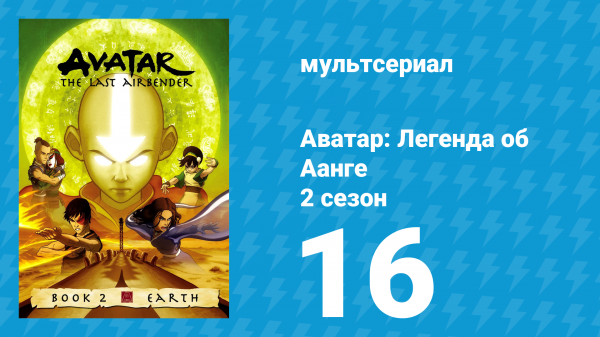 Аватар: Легенда об Аанге 2 сезон 16 серия «Приключения Аппы» (мультсериал, 2004)