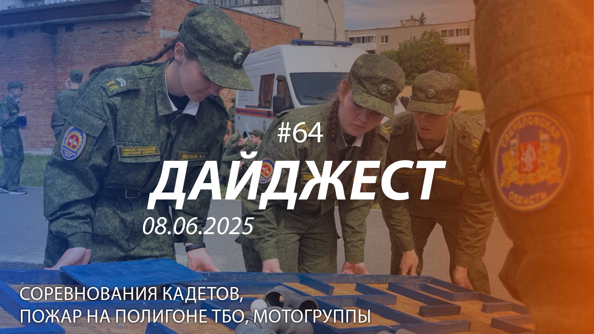 Дайджест #64 | ПОЖАР НА ПОЛИГОНЕ ТБО, "ЗАРНИЦА", РАБОТА МОТОГРУПП | 08.06.2025 смотреть онлайн