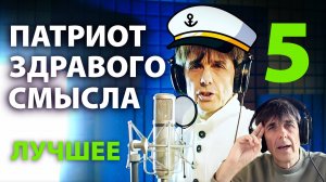 Juri Kivit - Патриот здравого смысла - Best of vol.5