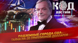 Подземные города США. Тайна на 20 триллионов долларов