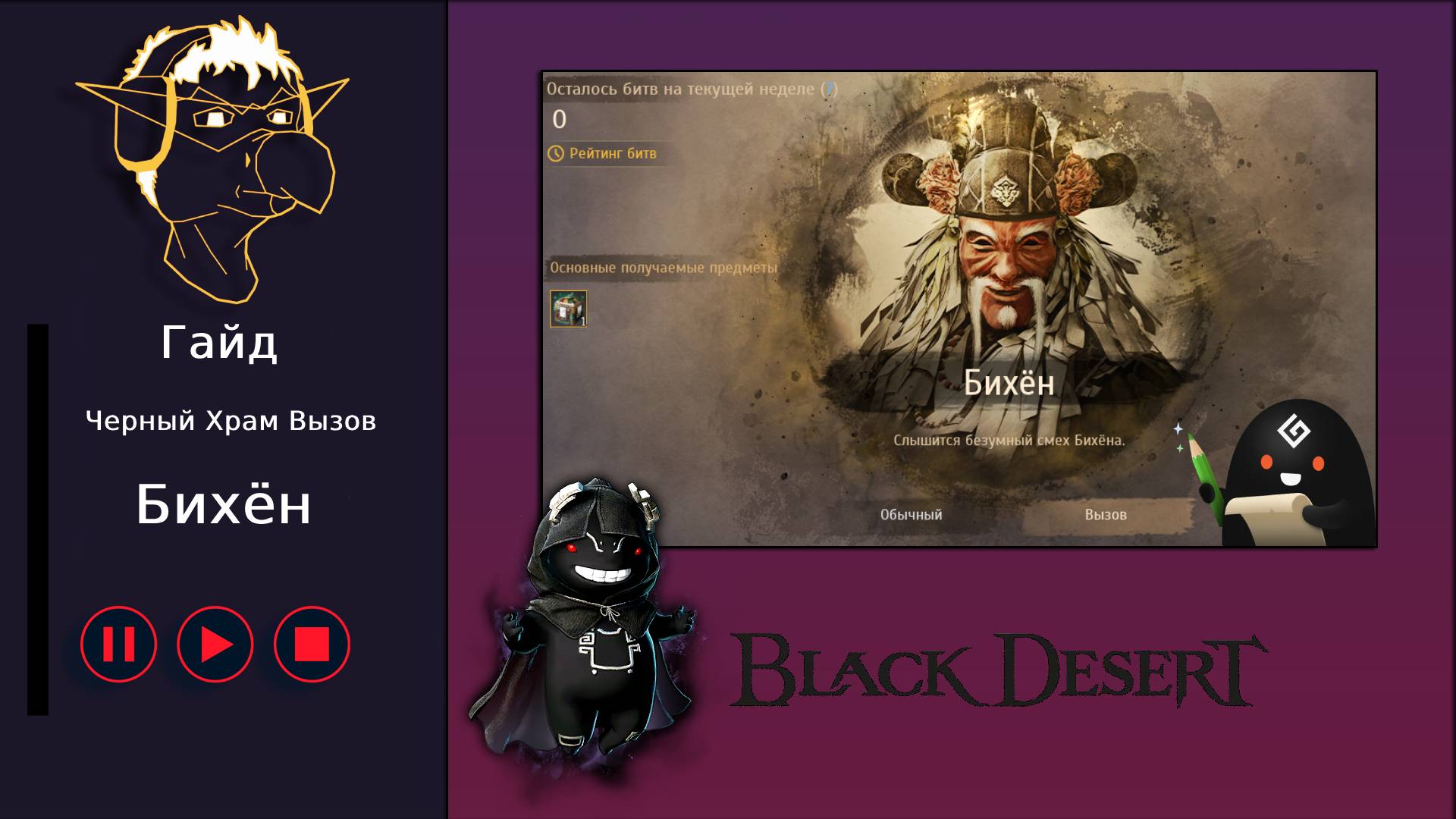 БДО: Гайд [BDO] [Вызов] Черный Храм - Бихён