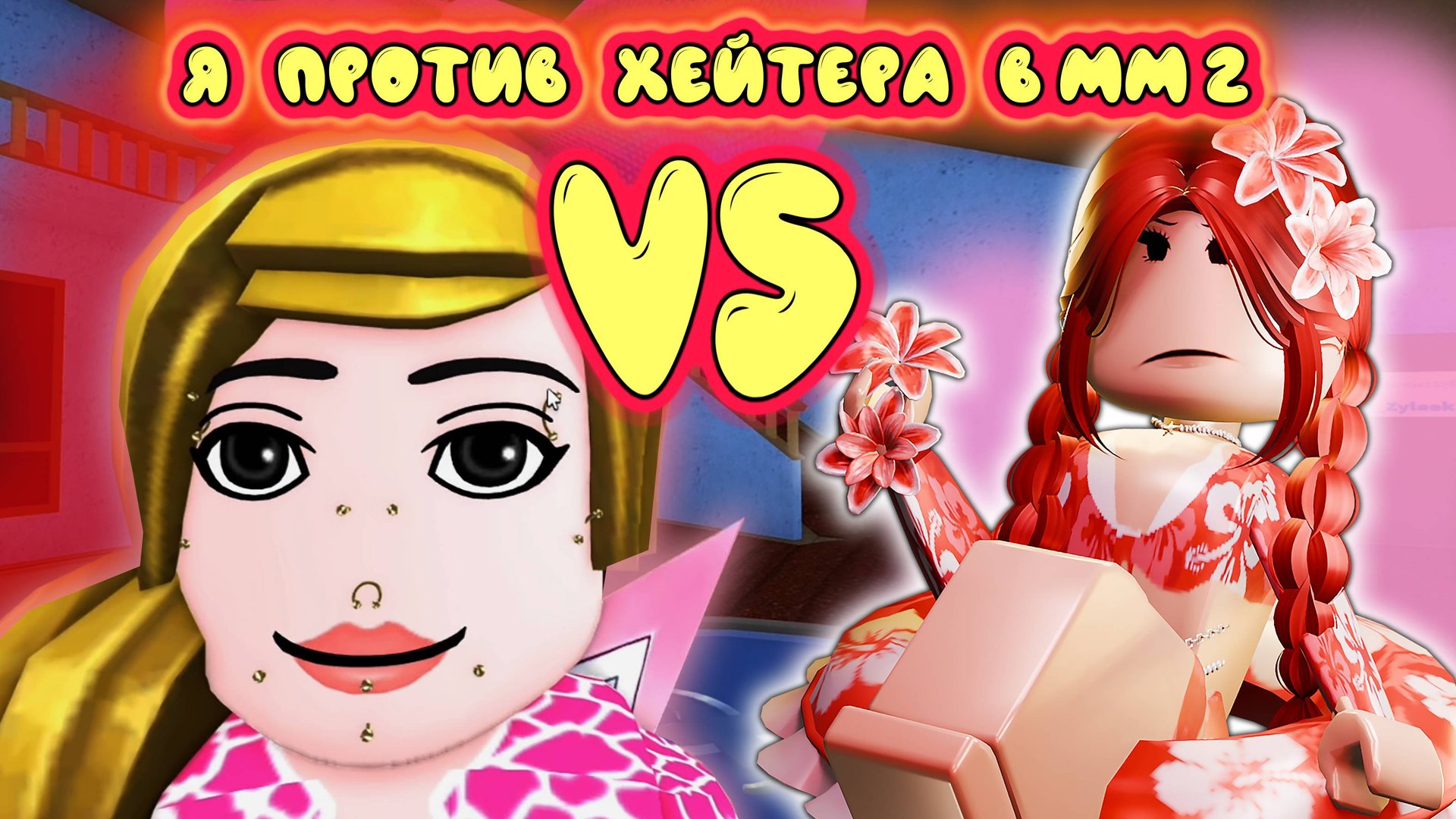 Я ПРОТИВ СВОЕГО ХЕЙТЕРА В ММ2 !