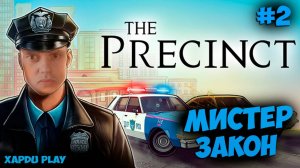 Патрулирование города | История полицейского #2 | The Precinct