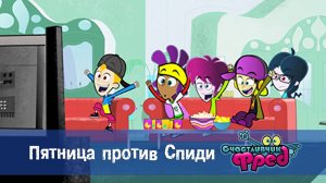 Счастливчик Фред. 1 сезон, 10 серия