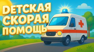 СКОРАЯ ПОМОЩЬ. Песенка про скорую. Песенки для детей