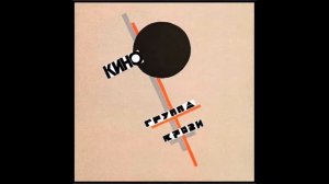 Ремикс "Группа Крови" Виктор Цой (без слов)