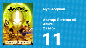 Аватар: Легенда об Аанге 2 сезон 11 серия «Пустыня» (мультсериал, 2004)