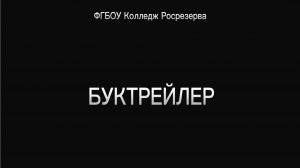 Буктрейлер _Преступление и наказание_