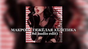 МАКРОН - ТЯЖЁЛАЯ АТЛЕТИКА (8d audio edit)