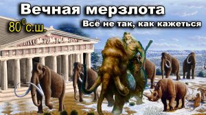 Вечная мерзлота. Всё не так как кажется