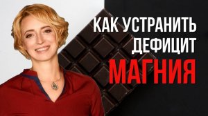 Признаки дефицита магния. Как восполнить дефицит магния в организме?
