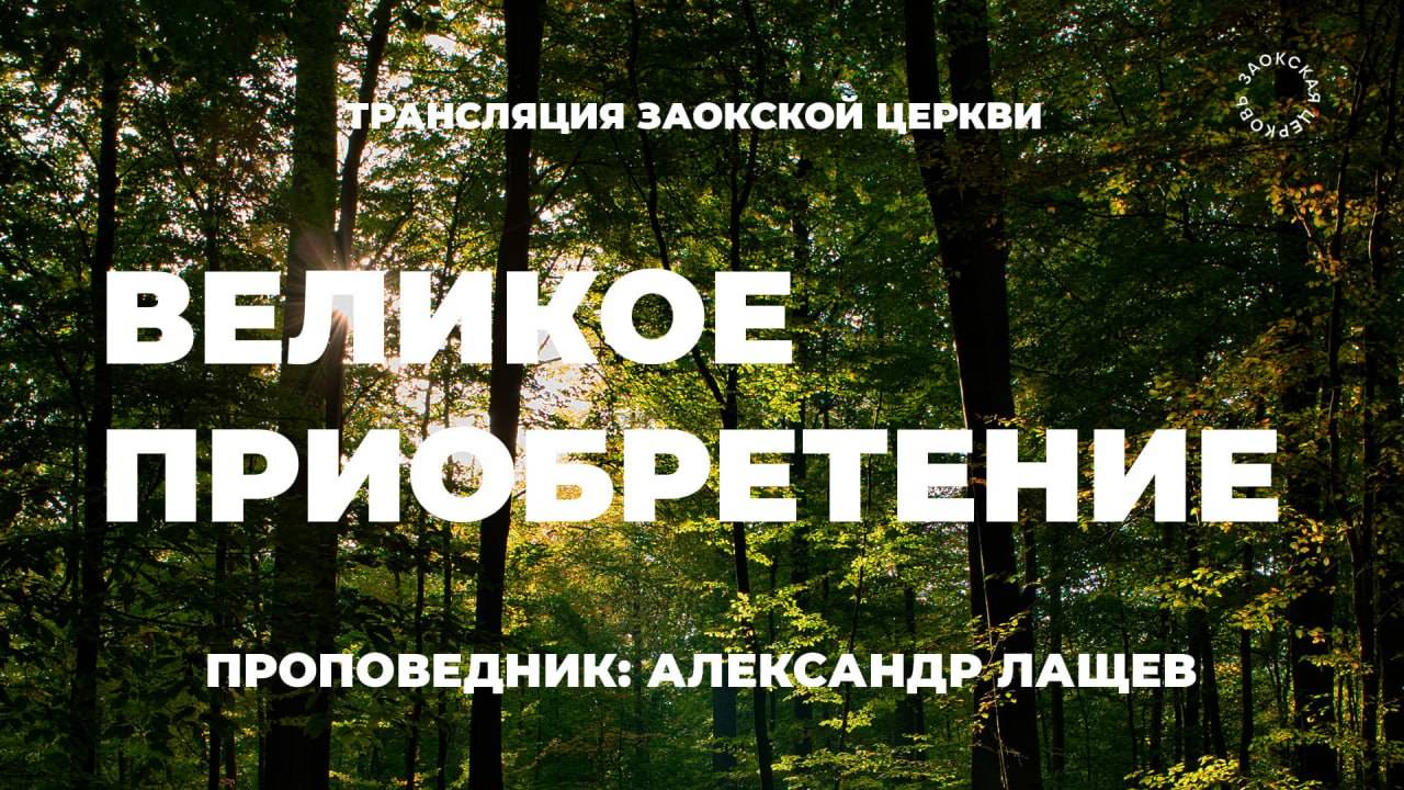 БОГОСЛУЖЕНИЕ онлайн - 06.06.25 / Трансляция Заокская церковь смотреть онлайн