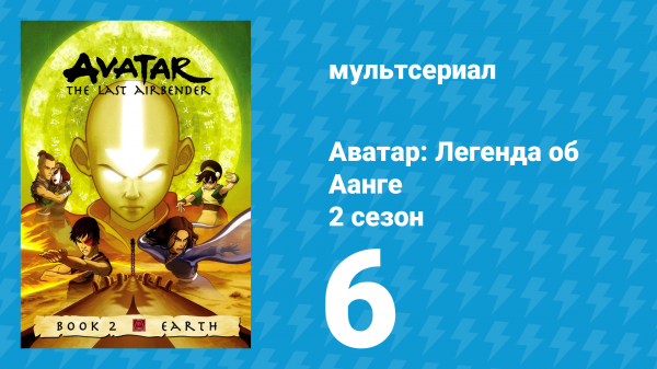 Аватар: Легенда об Аанге 2 сезон 6 серия «Слепой бандит» (мультсериал, 2004)