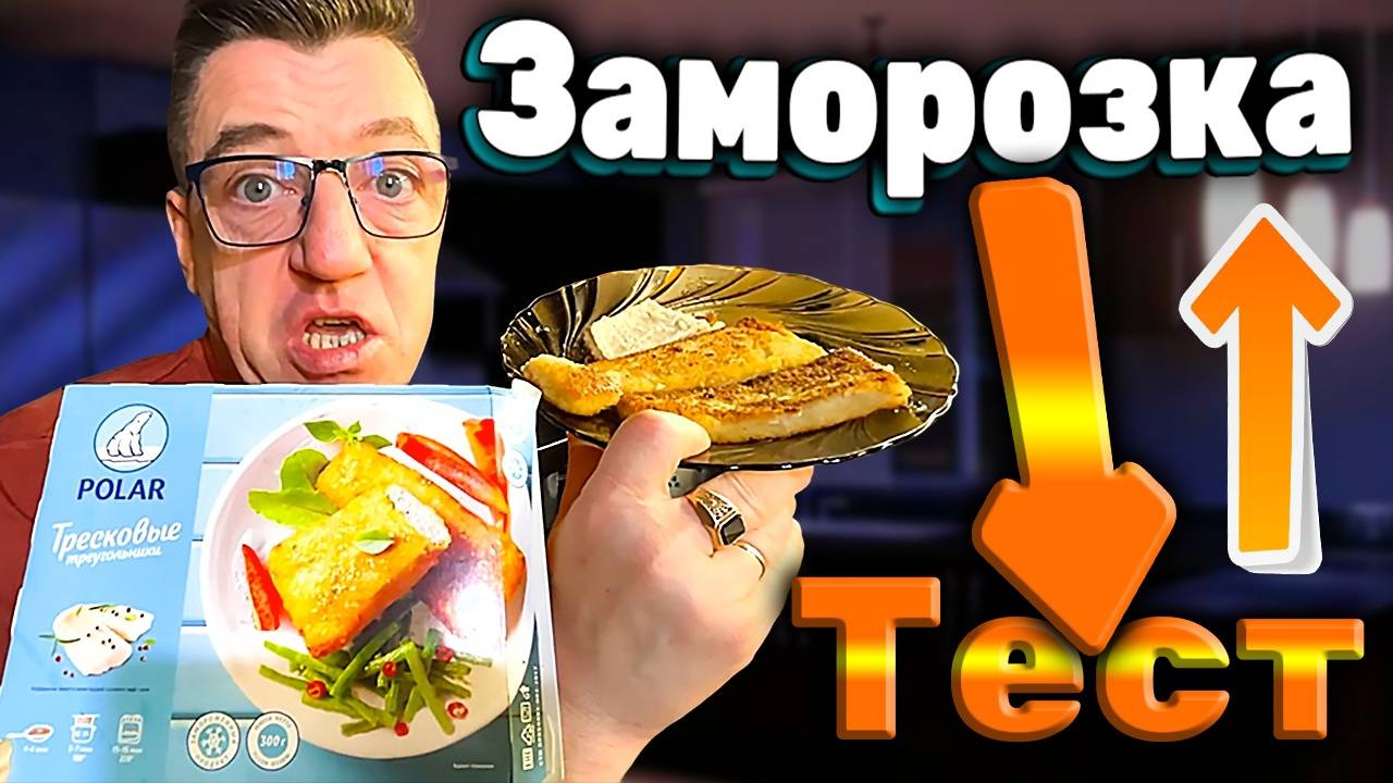 Тресковые треугольники Polar кулинарный обзор и фуд тест заморозки смотреть онлайн