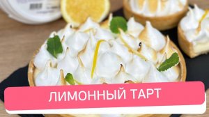 Лимонный тарт с Итальянской меренгой — истинное гастрономическое наслаждение! 🍋✨