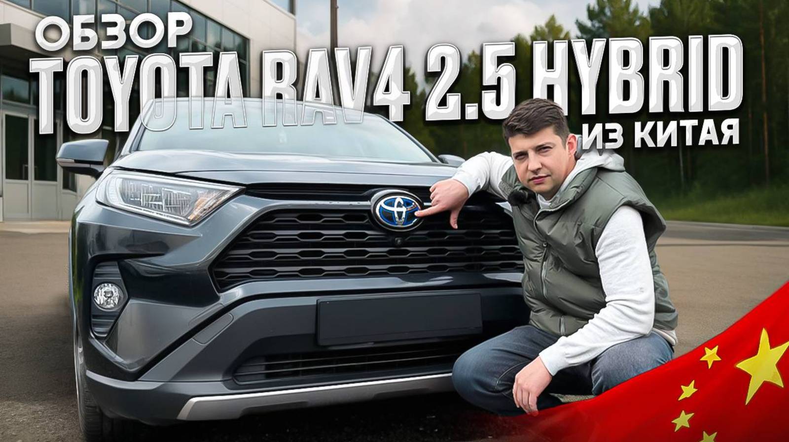 Toyota Rav4 2.5 Hybrid из Китая смотреть онлайн