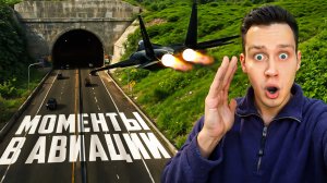 Невероятные моменты в авиаций, снятых на камеру