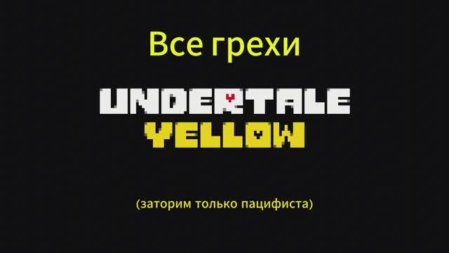 Все грехи Undertale YELLOW