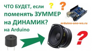 ЭКСПЕРИМЕНТ - Ставим ДИНАМИК вместо ЗУММЕРА на Arduino!