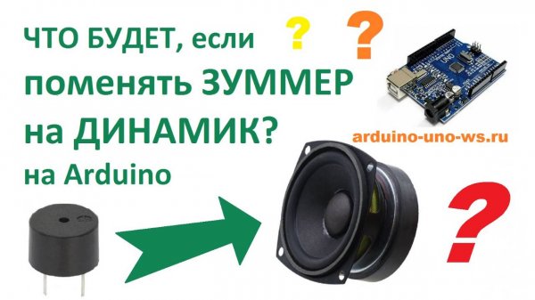 ЭКСПЕРИМЕНТ - Ставим ДИНАМИК вместо ЗУММЕРА на Arduino!