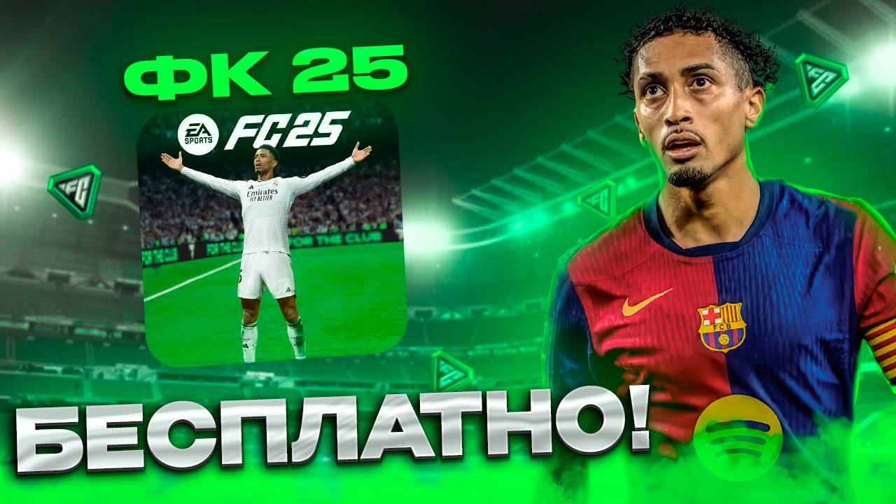 ОФФЛАЙН FC25 - БЕСПЛАТНО! на ПК Идеальный Гайд!