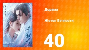 Жетон тысячи осеней 1 сезон 40 серия