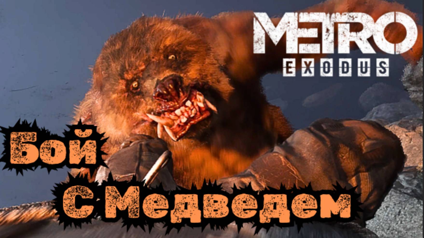 Прохождение Metro Exodus (Метро Исход) - Хозяин Леса #18