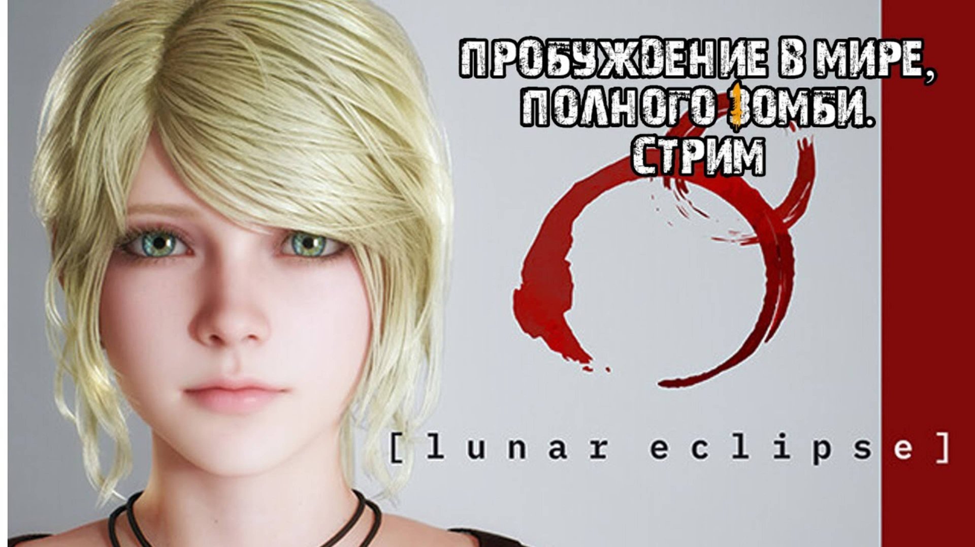 Первая глава/Lunar Eclipse