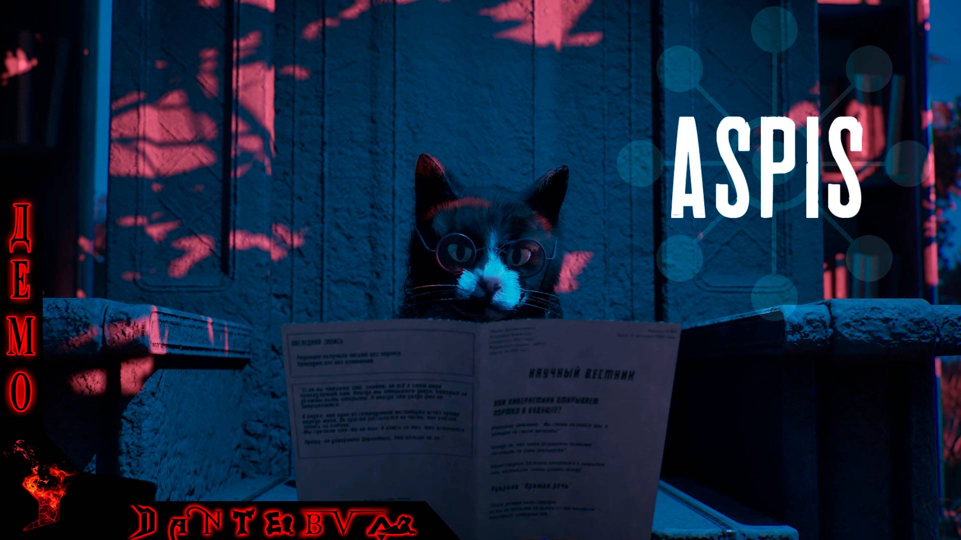 Погружаемся в ДЕМО игры АСПИС #aspis