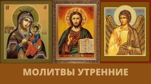 Молитвы утренние
