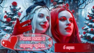 ЕЛЕНА ЗАВИДОВА УНЕСИ МЕНЯ В СТРАНУ ЧУДЕС 5 СЕРИЯ