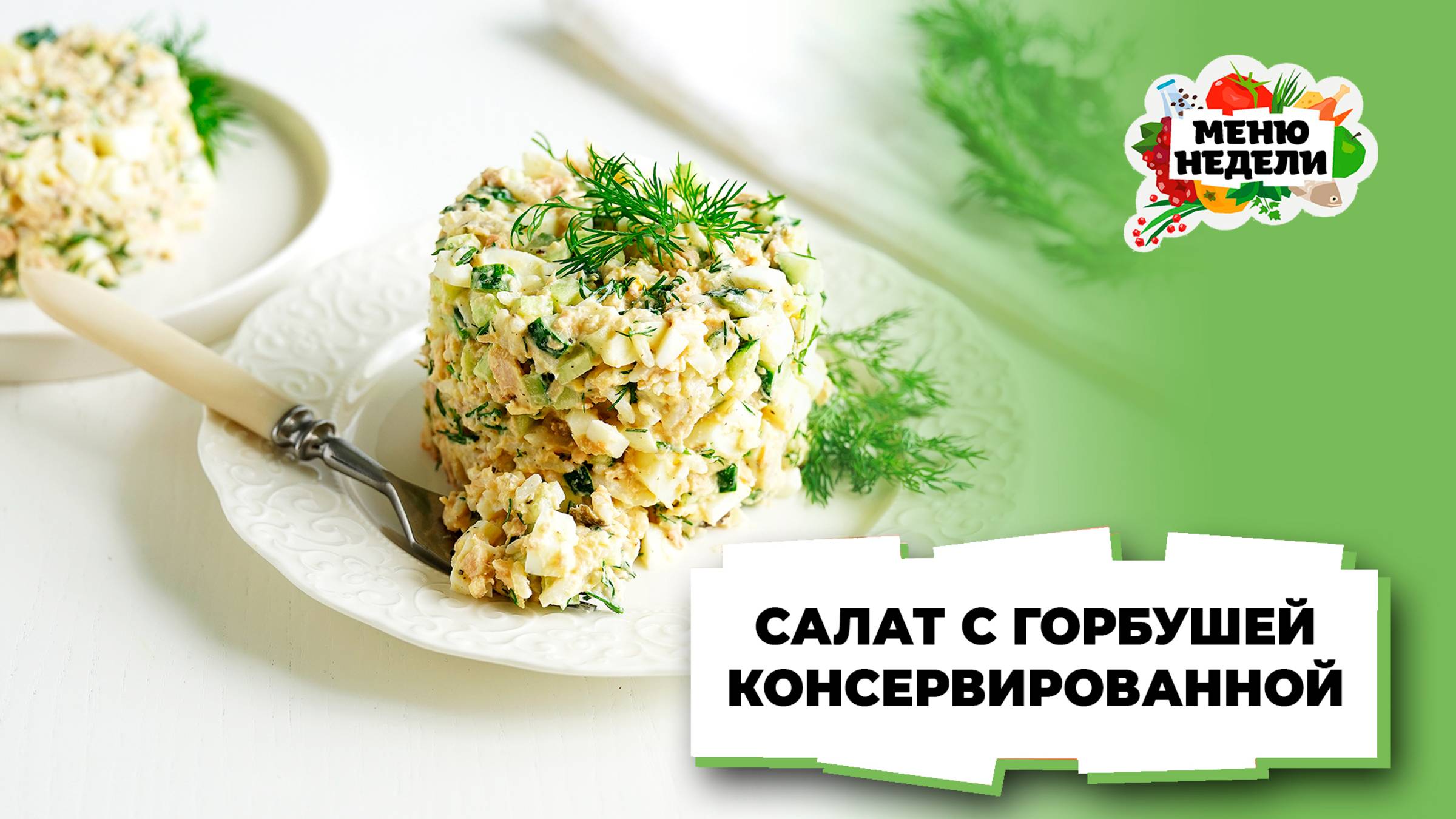 💥Салат с консервированной горбушей | Меню недели | Кулинарная школа смотреть онлайн