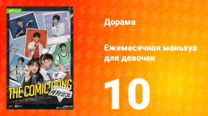 Ежемесячная маньхуа для девочек 1 сезон 10 серия