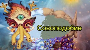 Как поет Совоподобие | My singing monsters