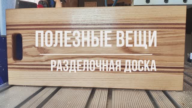 Разделочная доска